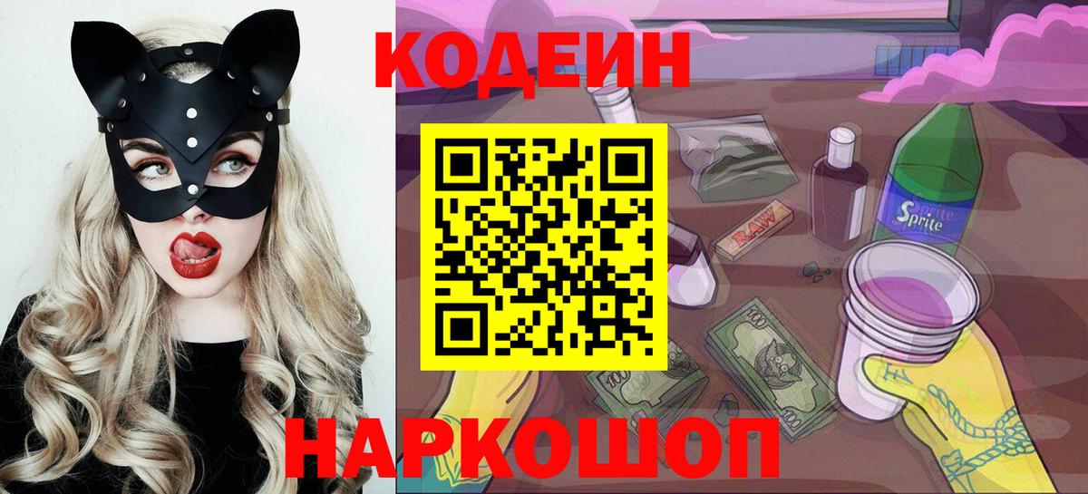 Кодеин Purple Drank Шарыпово